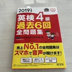 英検4級過去6回全問題集 文部科学省後援 2019年度版