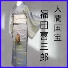 ［訪問着］　新品　福田喜三郎　あぜくら 2025年最新】福田喜三郎の人気アイテム - メルカリ