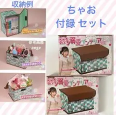 新品 ちゃお 付録 チョコレートちっく 溺愛 インテリア ボックス 2個セット