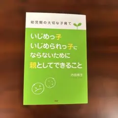 いじめっ子・いじめられっ子にならないために親としてできること : 幼児期の大切…