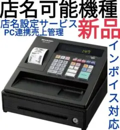 SHARP レジスター XE-A147新品 店名設定無料 8730
