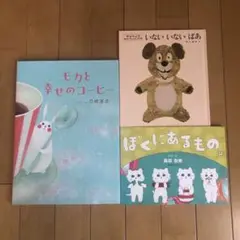 モカと幸せのコーヒー いないいないばあ ぼくにあるもの。 3冊セット