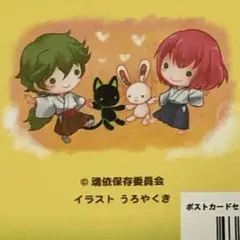 明治東亰恋伽　めいこい　菱田春草　泉鏡花　ポストカード　セット