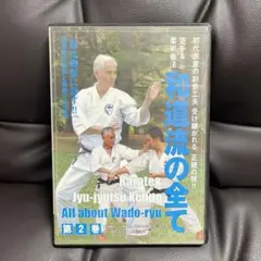 和道流の全て 第2巻 DVD