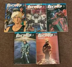 初版　ガイア・ギア　1-4巻　非全巻　チラシ　しおり付き　小説　宮野由悠季 ガイア・ギア〈1〉』｜感想・レビュー - 読書メーター