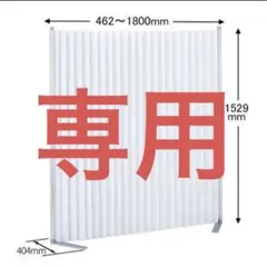 トヨダプロダクツ クロスパーティション幅1800×奥404×高1529mm