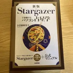 Stargazerで体験するパソコン占星学