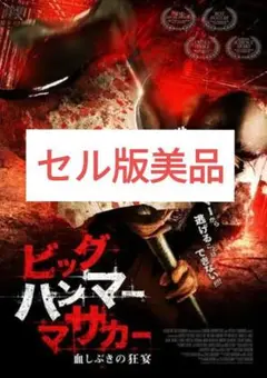 セル版美品】ビッグハンマー・マサカー 血しぶきの狂宴('10米)