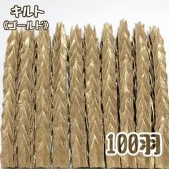 【送料込み！】-137- ハンドメイド　ミニ　折り鶴　100羽　キルト　ゴールド