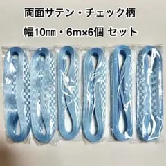 〈未開封〉 リボン チェック柄 両面サテン 幅10mm 6m 水色 プレゼント