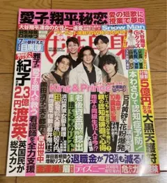 週刊女性自身 2023年5月16日号　抜けなし　King & Prince