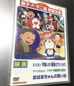 映画 21エモン 宇宙いけ!裸足のプリンセス おばあちゃんの思い出 DVD