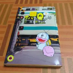 新オバケのQ太郎 3