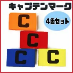 【新品　未使用】　キャプテンマーク　サッカー　4色セット　C