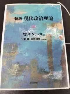 新版「現代政治理論」　キムリッカ