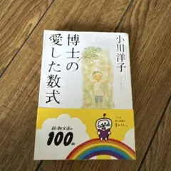博士の愛した数式
