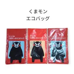 新品 未使用 くまモン エコバッグ 3個セット
