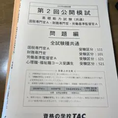 東京アカデミー 公務員試験対策 模試 国税専門官/地方上級など 2023年合格目標 状態良品多数 045M4D 楽天市場】東京アカデミー 公務員試験対策 模試 国税専門官/地方
