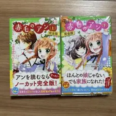 赤毛のアン 完全版 上下巻セット