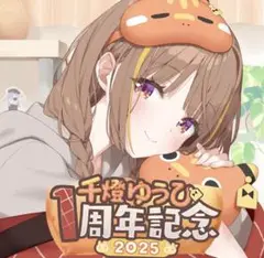 ぶいすぽっ！　千燈ゆうひ　1周年記念2025 グッズセット