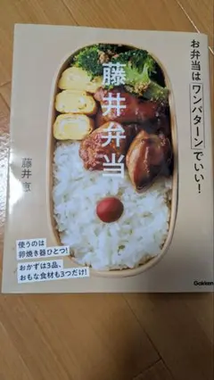 藤井弁当 お弁当はワンパターンでいい!