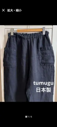 tumugu ツムグ リネンイージーパンツ MADE IN JAPAN(日本製)