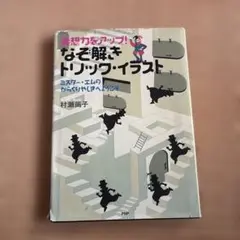 発想力をアップ!なぞ解きトリック・イラスト : ミスター・エムのからくりやしき…