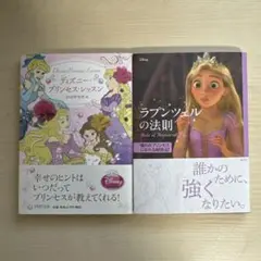 ディズニー・プリンセス・レッスン　ラプンツェルの法則　2冊セット