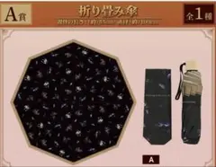 【くじメイト】『囀る鳥は羽ばたかない』旅行ver. 折りたたみ傘