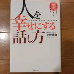 人を幸せにする話し方 : 仕事と人生を感動に変える言葉の魔法