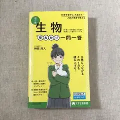 生物 早わかり 一問一答