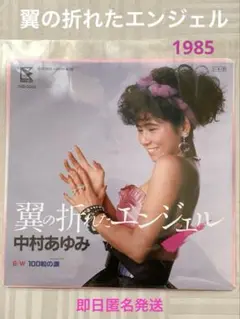【即日匿名発送】中村あゆみ 翼の折れたエンジェル レコード 100粒の涙 ݁ཐི༑ཋྀ
