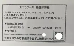 オトメイトまつり サマーアートエキシビション 2025 ステラワース 応募券