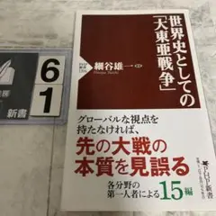世界史としての「大東亜戦争」