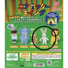 エアホッケースイング ガチャガチャ ルンちゃん