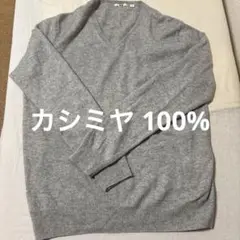 ユニクロ　カシミヤ　100% ニット　セーター　L