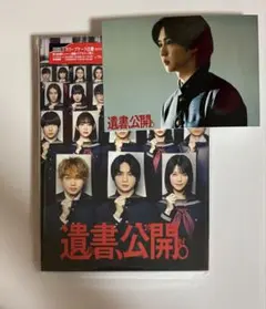 遺書、公開。Blu-ray 特典付き