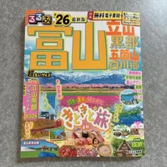 るるぶ富山　'26超ちいサイズ