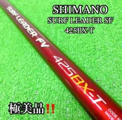 限界値下げ。シマノ、サーフリーダーEV450EX-T改 限界値下げ。シマノ、サーフリーダーEV450EX-T改