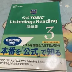 公式TOEIC Listening & Reading 問題集 3