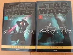 スター・ウォーズ ダース・プレイガス 2冊セット