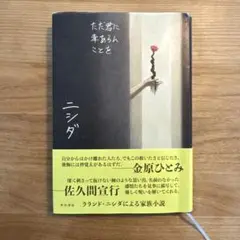 ニシダ ただ君に幸あらんことを　KADOKAWA