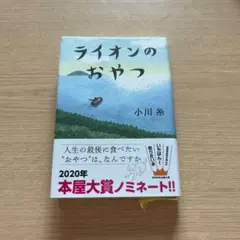 ライオンのおやつ 単行本