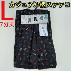 カジュアル ステテコ L メンズ 7分丈 前開き 黒 ブラック