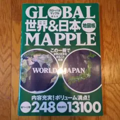 世界&日本地図帳