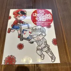 はたらく細胞　新型コロナウイルス