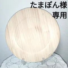 注文品 トールペイント 28cm ノーマル円 プレート白木 素材