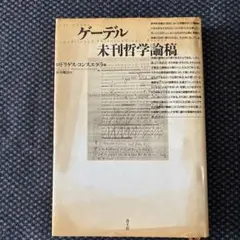 ゲーデル未刊哲学論稿 / ロドリゲス―コンスエグラ/好田順治