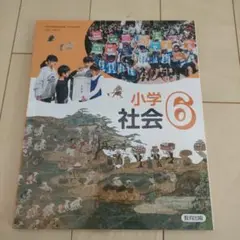 教育出版　小学生6年生社会