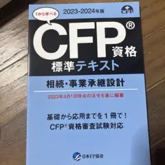 CFP資格 標準テキスト 相続・事業承継設計 2023-2024年版